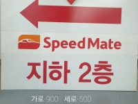스피드메이트 이마트진주점
