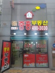 중흥공인중개사사무소