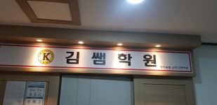 김쌤학원