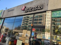 행운상회 산정점
