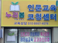 누리봄 인문교육 코칭센터 논술교습소