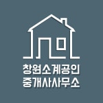 창원소계공인중개사사무소