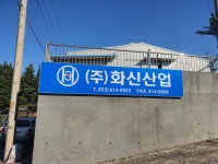 화신산업