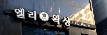 엘리왁싱