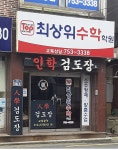 최상위수학학원