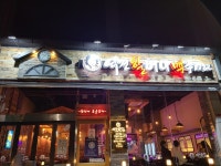 역전할머니맥주 제주아라점