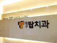 탑치과의원