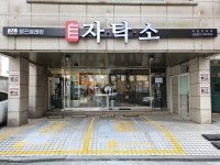 자탁소 셀프빨래방 역삼직영점