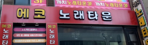에코노래타운