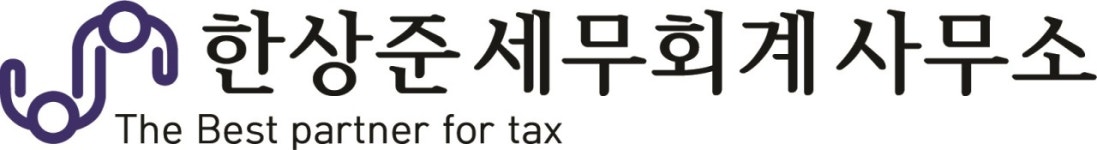 한상준세무회계사무소