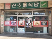 신초원식당