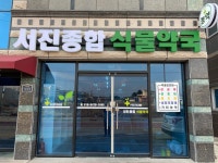 서진종합식물약국