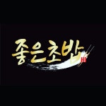 좋은초밥