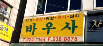 바우사