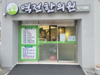 역전한의원
