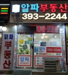 래미안알파공인중개사사무소