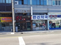 한신약국