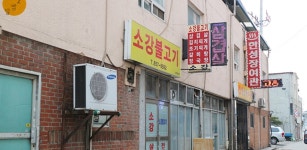 소강불고기