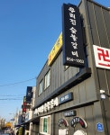 우리집숯불갈비