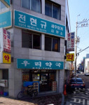 우리약국