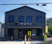 고향농약사