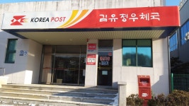 김유정우체국