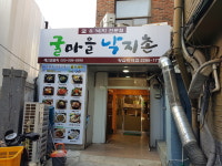 굴마을낙지촌 왕십리점