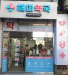 해미약국