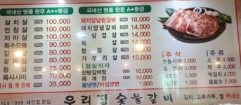 우리집숯불갈비