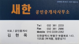 새한공인중개사사무소