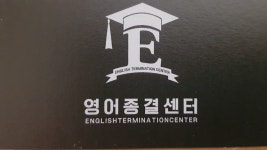 영어종결센터 중동학원