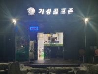 기성골프존