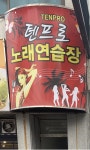 텐프로노래연습장