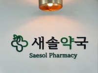 새솔약국