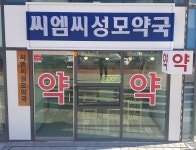 씨엠씨성모약국