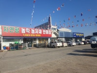자연팜농약농자재판매장