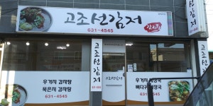 고조선감저