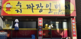 짜장일번지