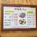 형제숯불고기