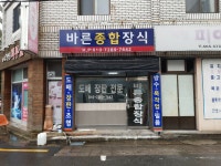 바른종합장식
