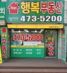 행복공인중개사사무소