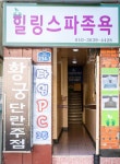 힐링스파족욕