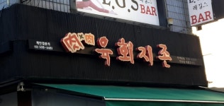 육회지존 인계점