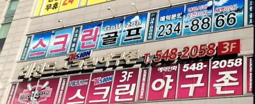 레전드스크린야구존 수원인계점