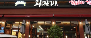 한상바오 와갈비 평화본점