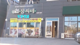 문배마을장씨네