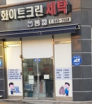 화이트크린세탁