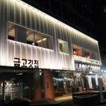 금고깃집 발산직영점