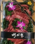 백리원
