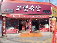 고령축산 지저점